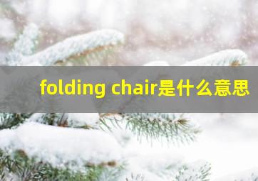 folding chair是什么意思